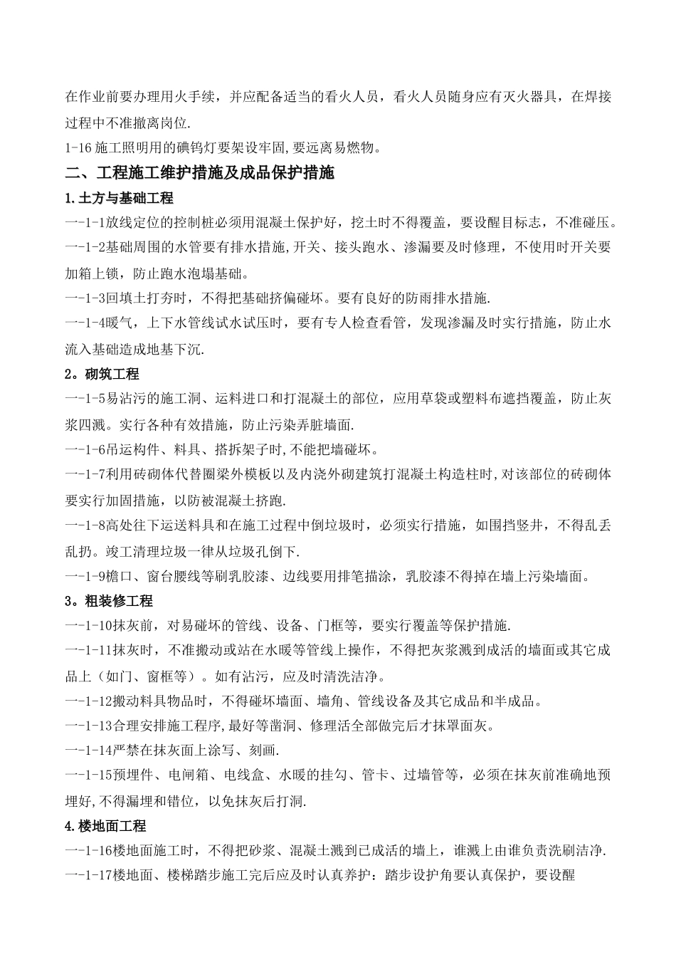 施工现场维护及成品保护措施_第2页