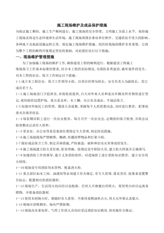 施工现场维护及成品保护措施
