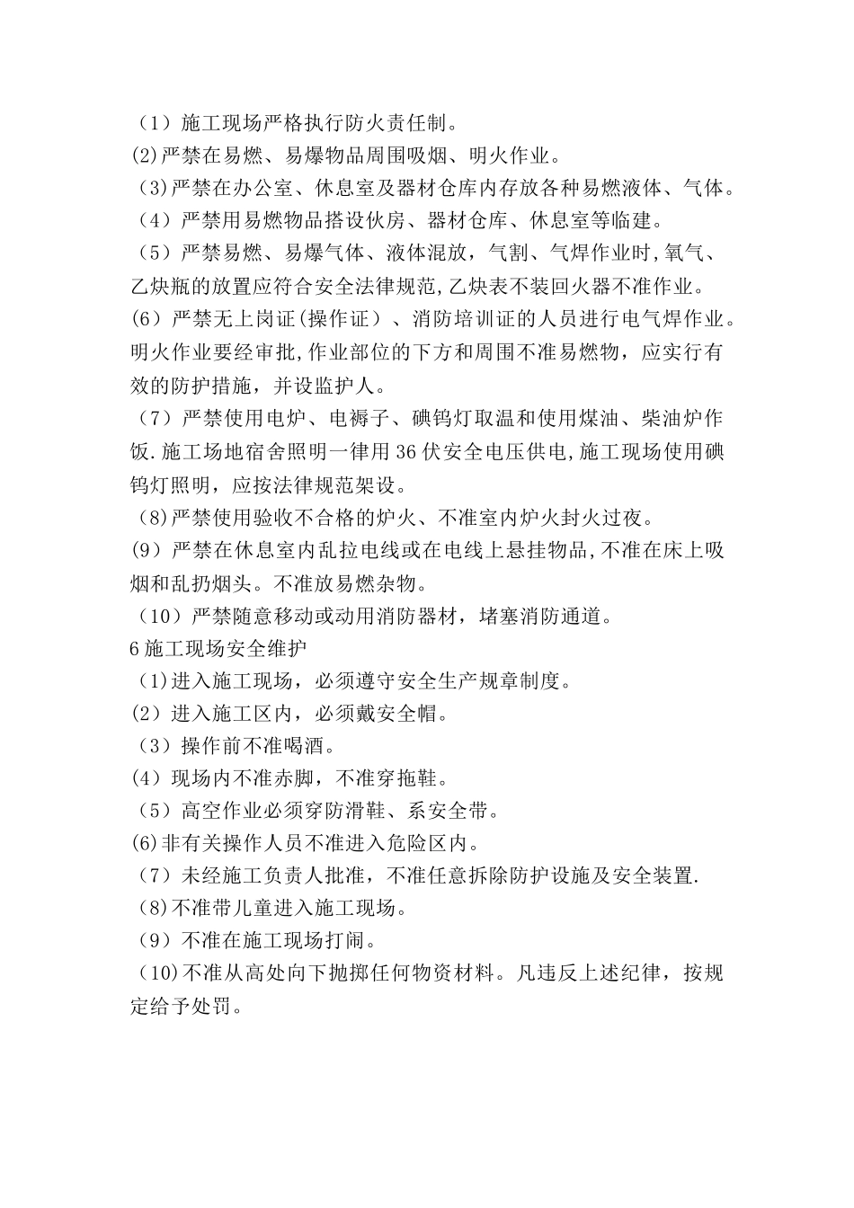 施工现场维护措施_第2页