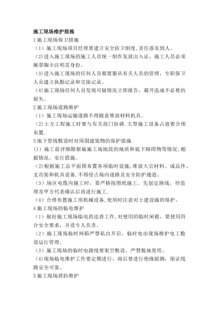 施工现场维护措施