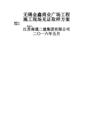 施工现场见证取样方案