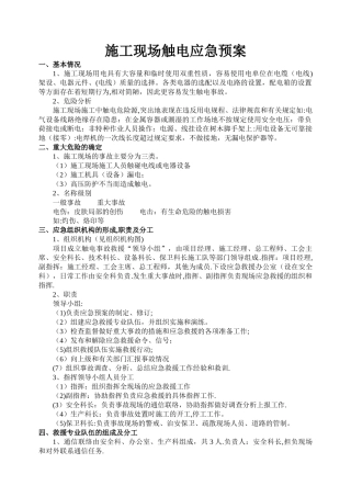 施工现场触电应急救援预案