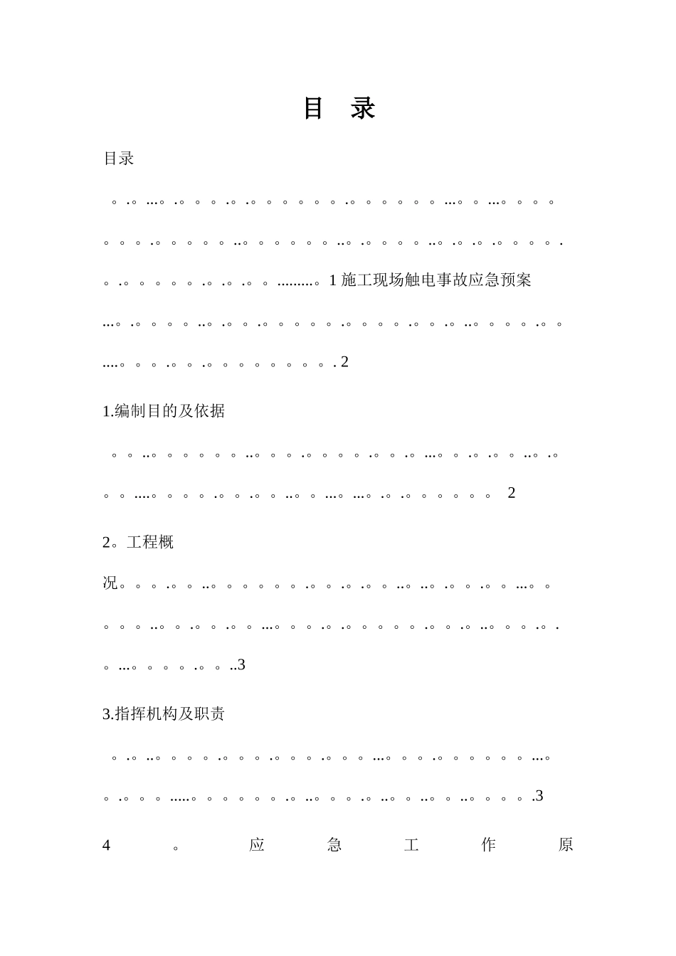 施工现场触电事故应急救援预案_第2页