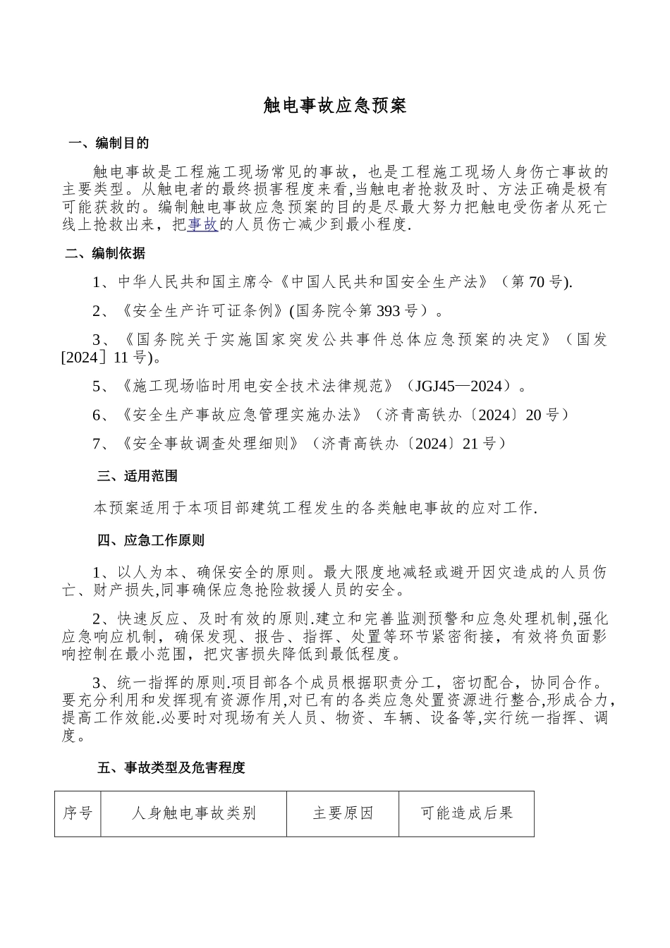 施工现场触电应急预案_第2页