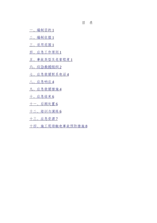 施工现场触电应急预案