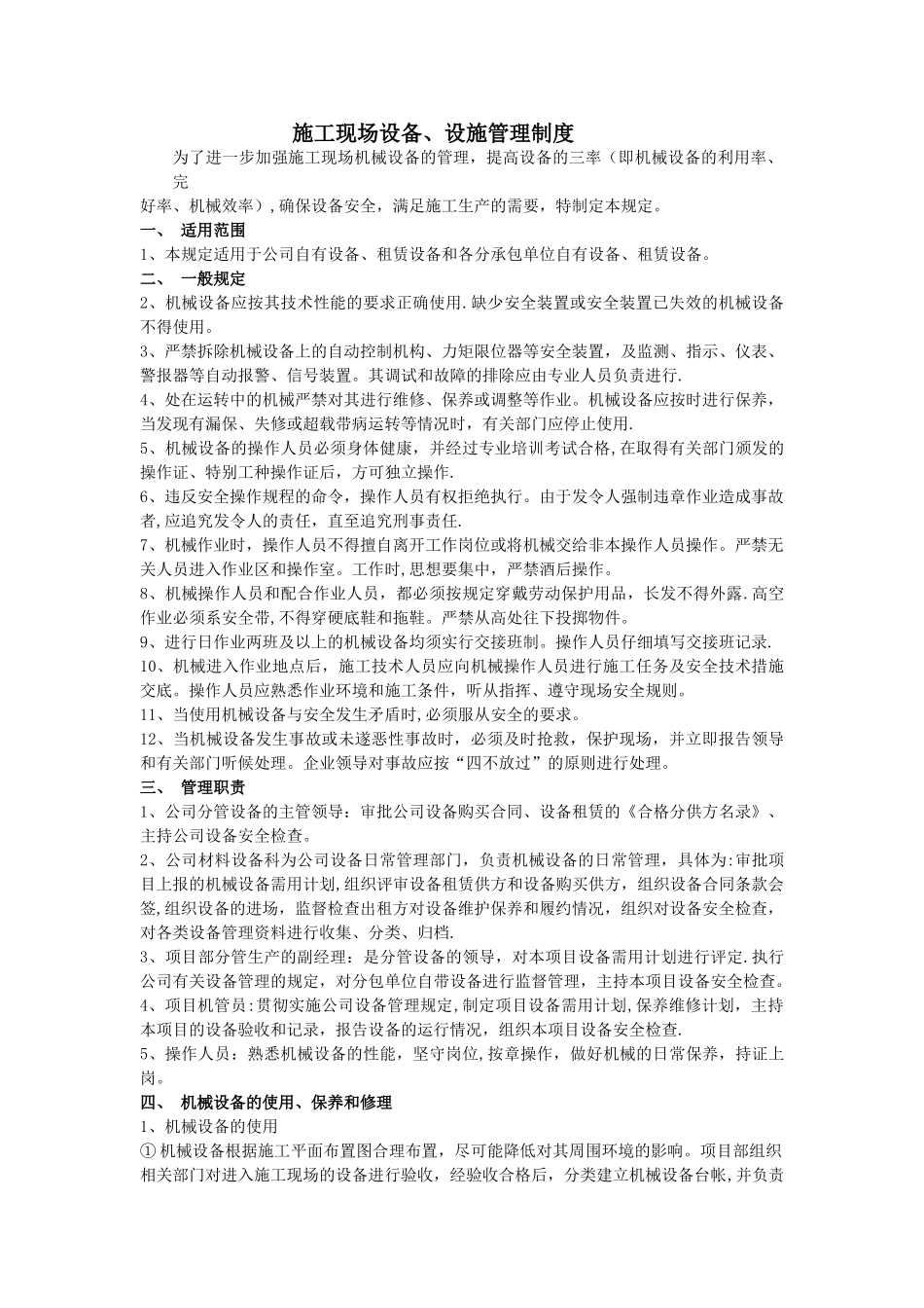 施工现场设备、设施管理制度_第1页