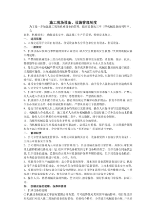 施工现场设备、设施管理制度