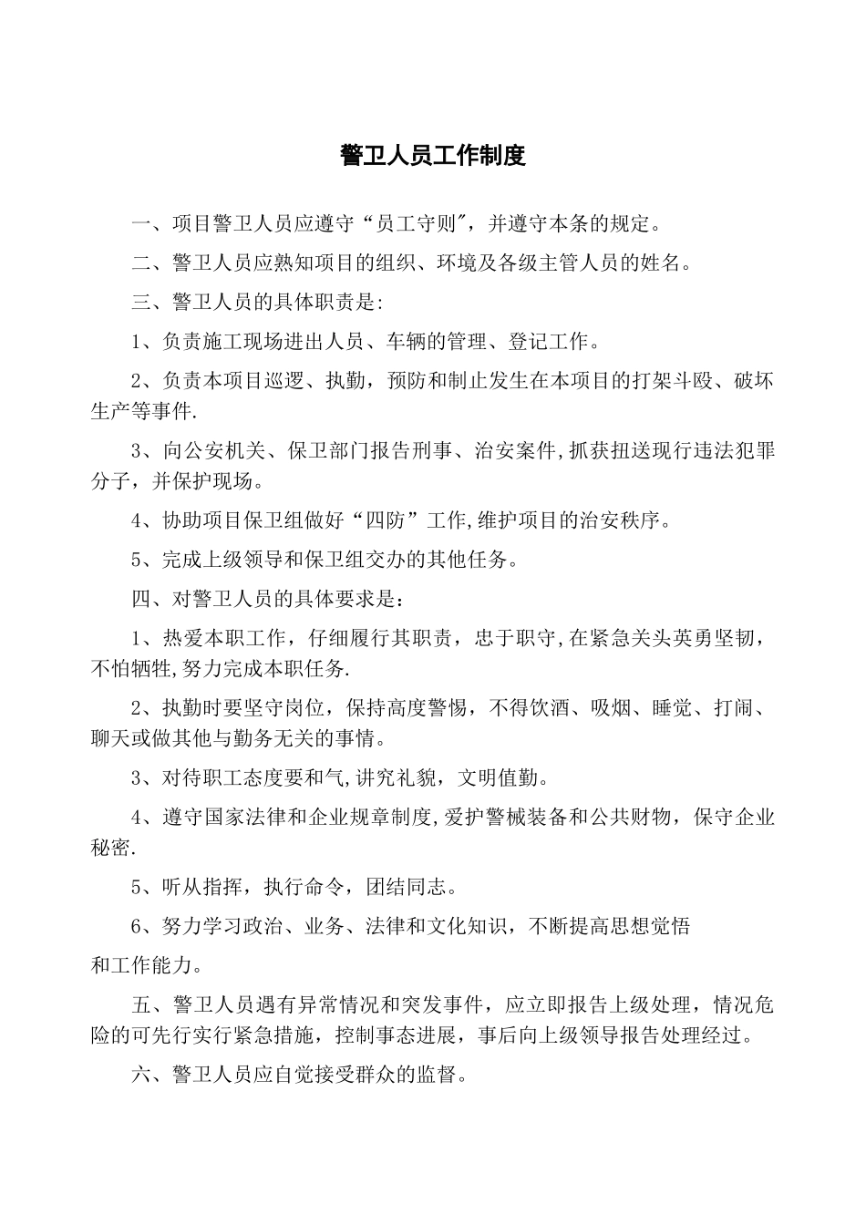 施工现场警卫人员工作制度_第1页