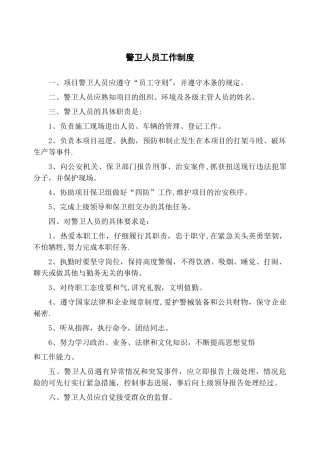 施工现场警卫人员工作制度