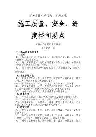 施工现场质量、安全、进度控制管理要点
