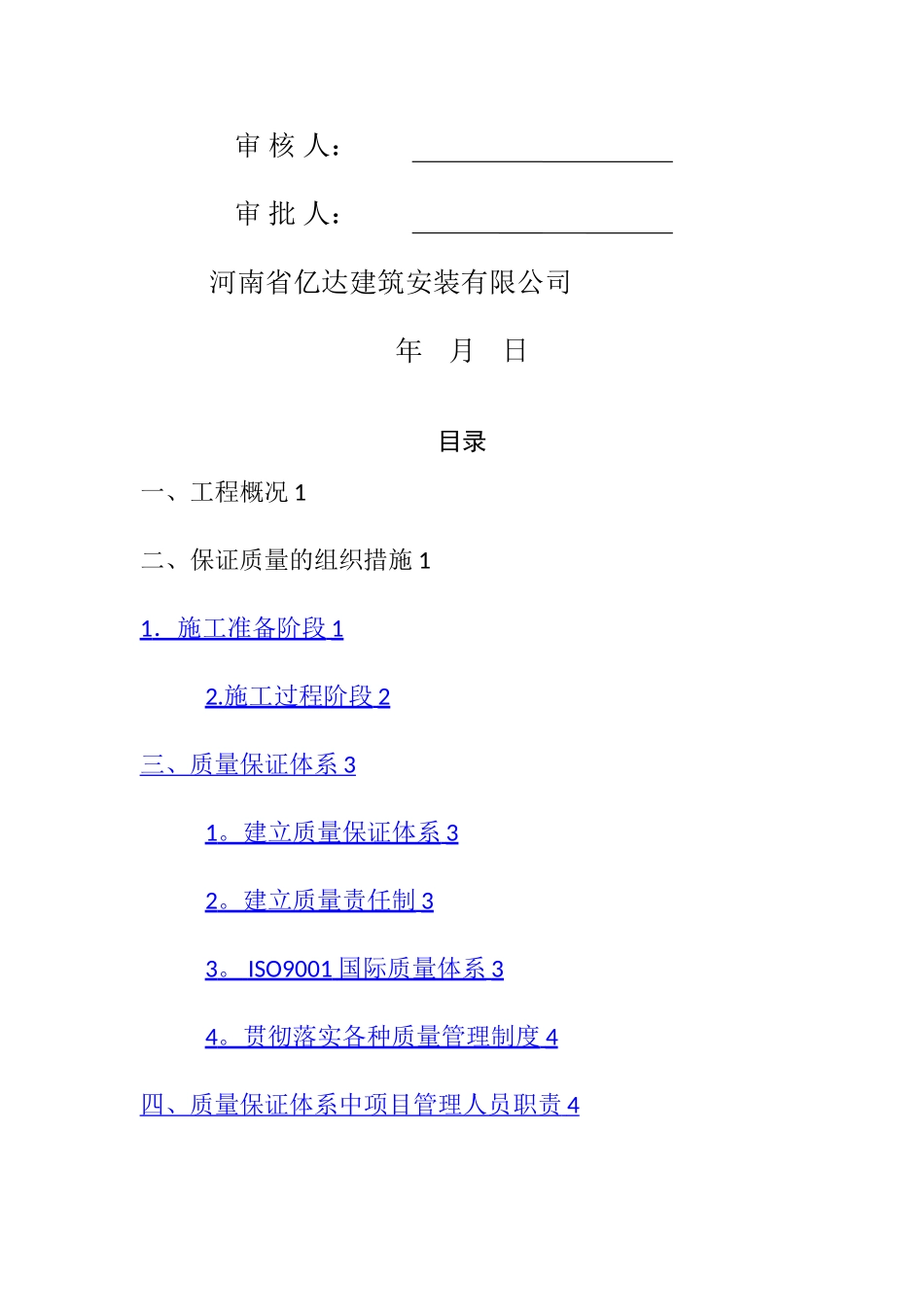 施工现场质量保证体系方案_第2页