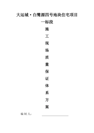 施工现场质量保证体系方案