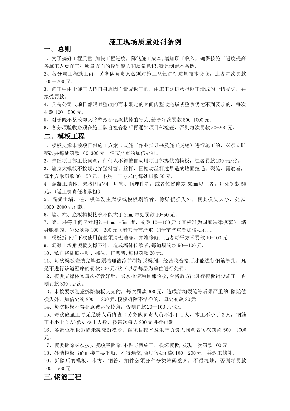 施工现场质量处罚条例细则_第1页