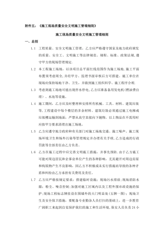 施工现场质量安全文明施工管理细则