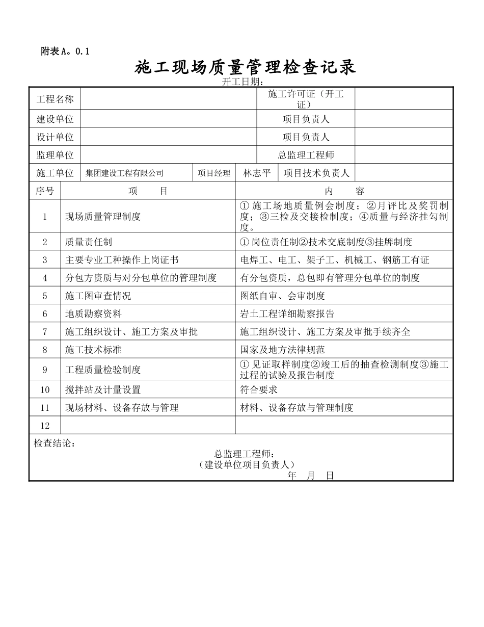 施工现场质量管理检查记录表_第1页