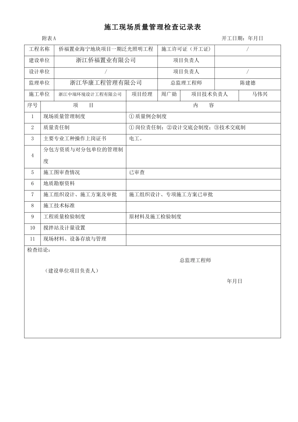 施工现场质量管理检查记录表格填写范例_第1页
