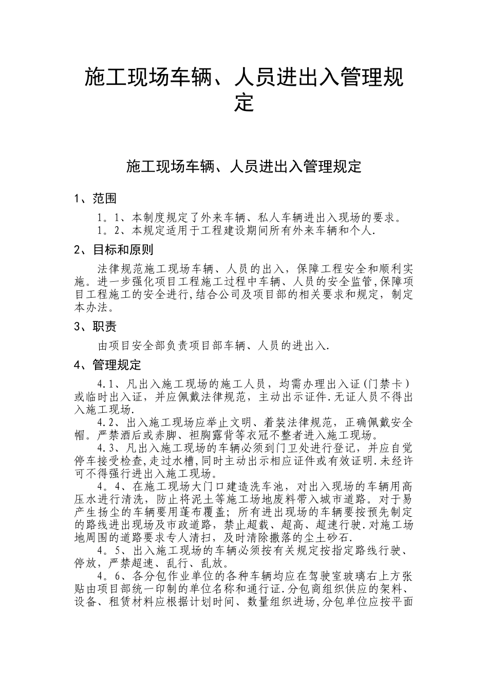 施工现场车辆、人员进出入管理规定_第1页