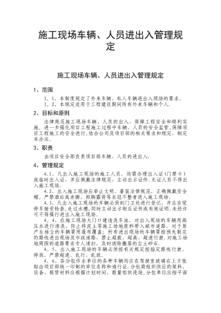 施工现场车辆、人员进出入管理规定