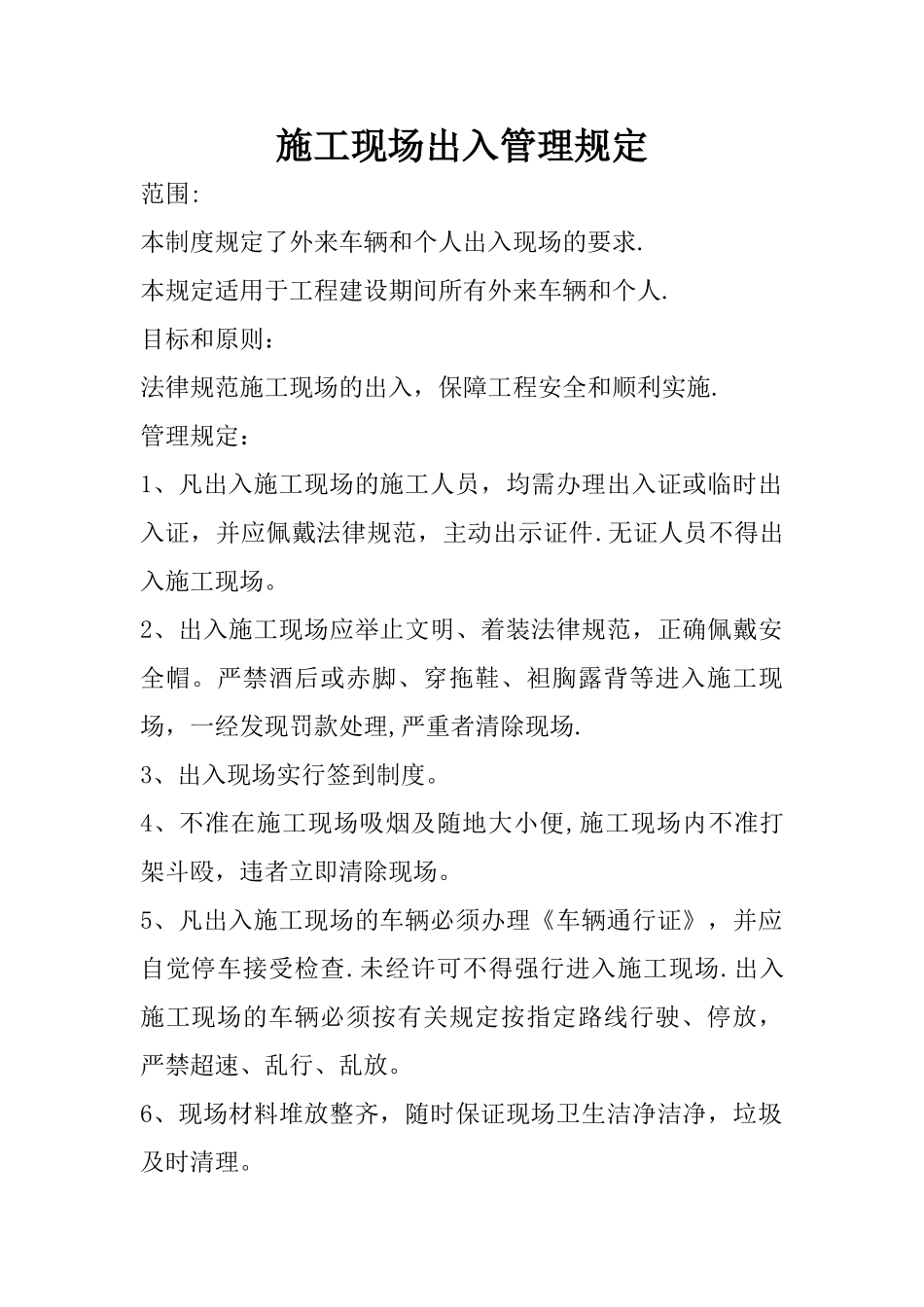 施工现场进出入管理制度_第1页