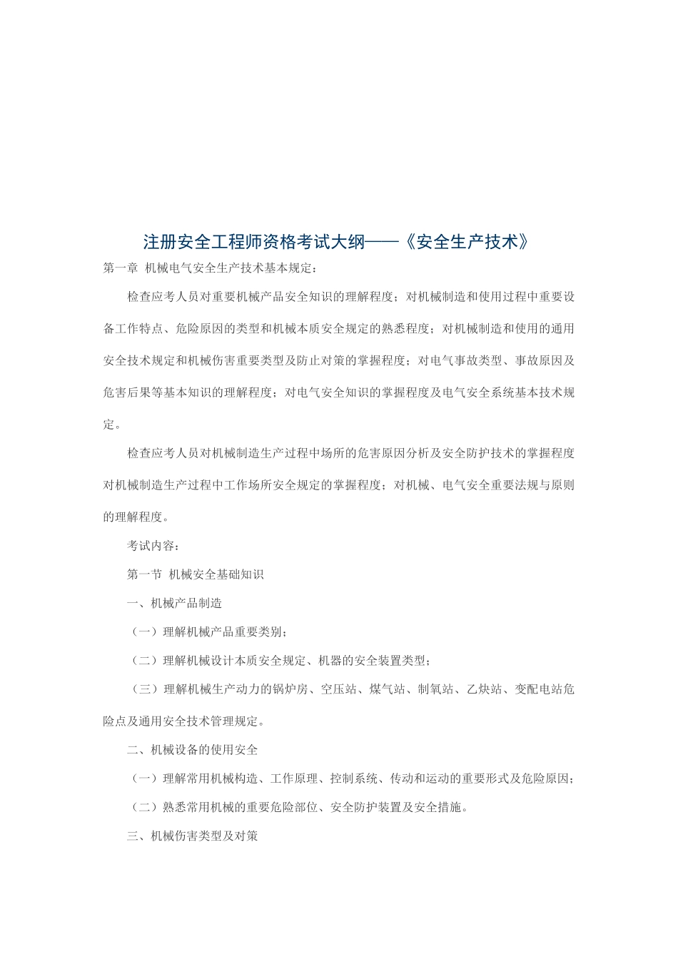 2025年注册安全工程师资格考试之安全生产技术_第1页