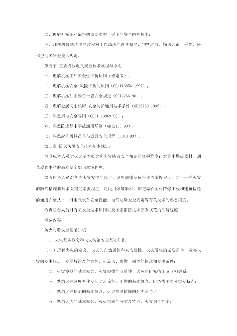 2025年注册安全工程师资格考试之安全生产技术_第3页