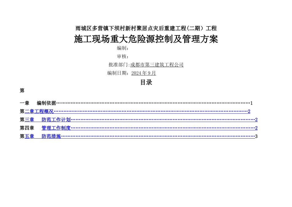 施工现场重大危险源控制及管理方案_第1页