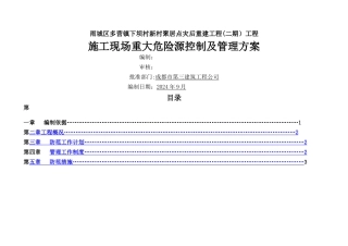 施工现场重大危险源控制及管理方案