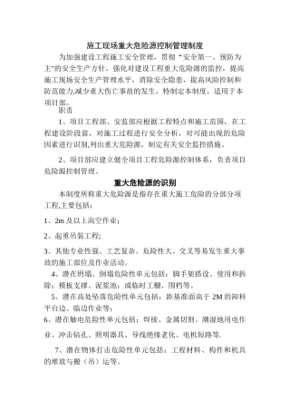 施工现场重大危险源控制管理制度