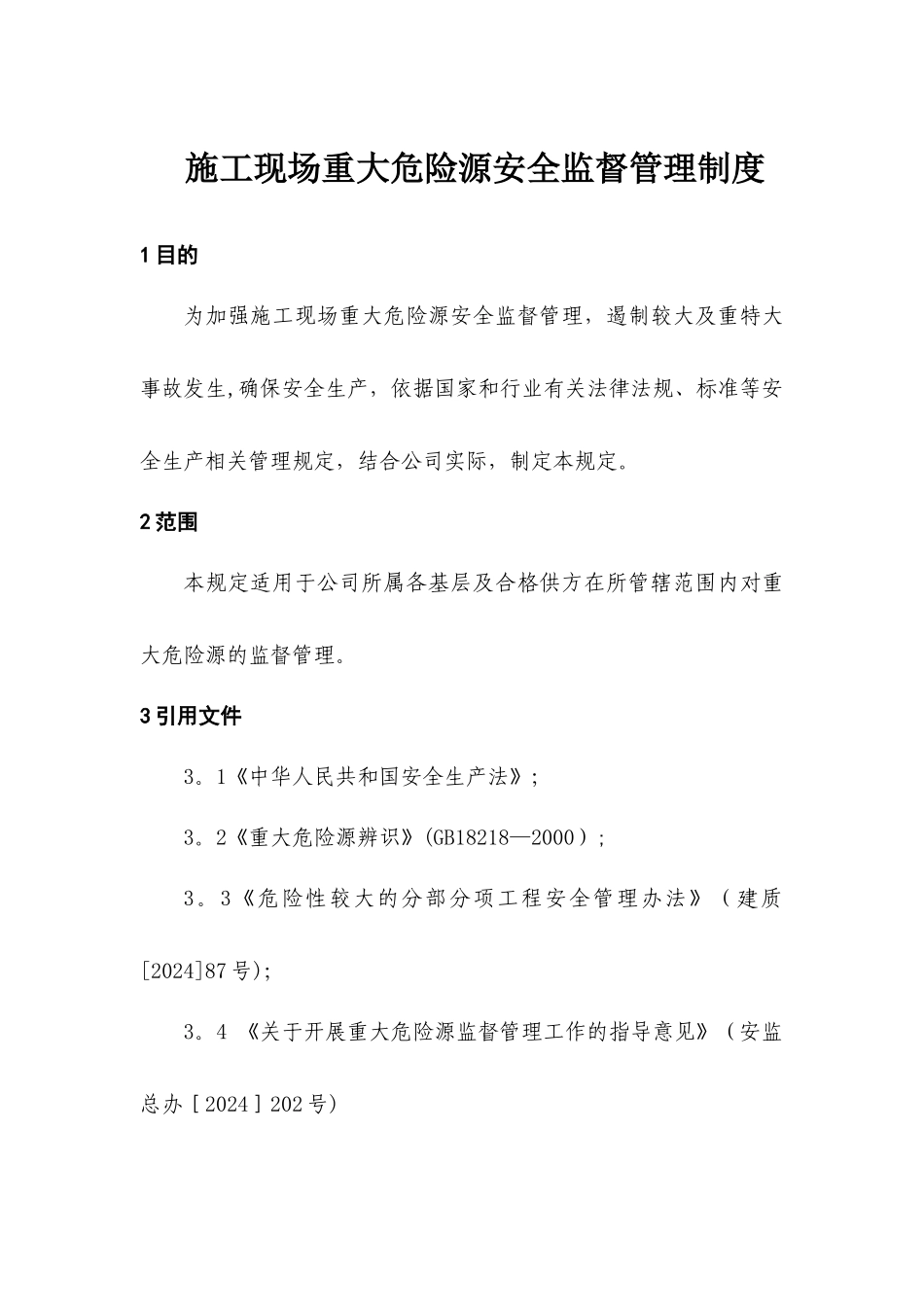 施工现场重大危险源安全监督管理制度_第1页