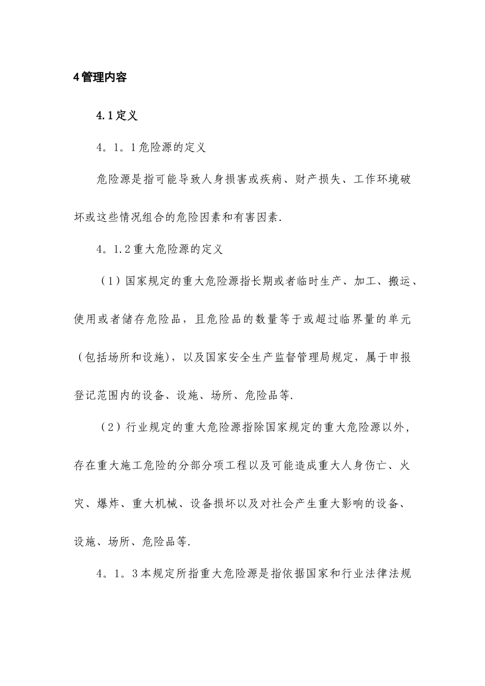 施工现场重大危险源安全监督管理制度_第2页