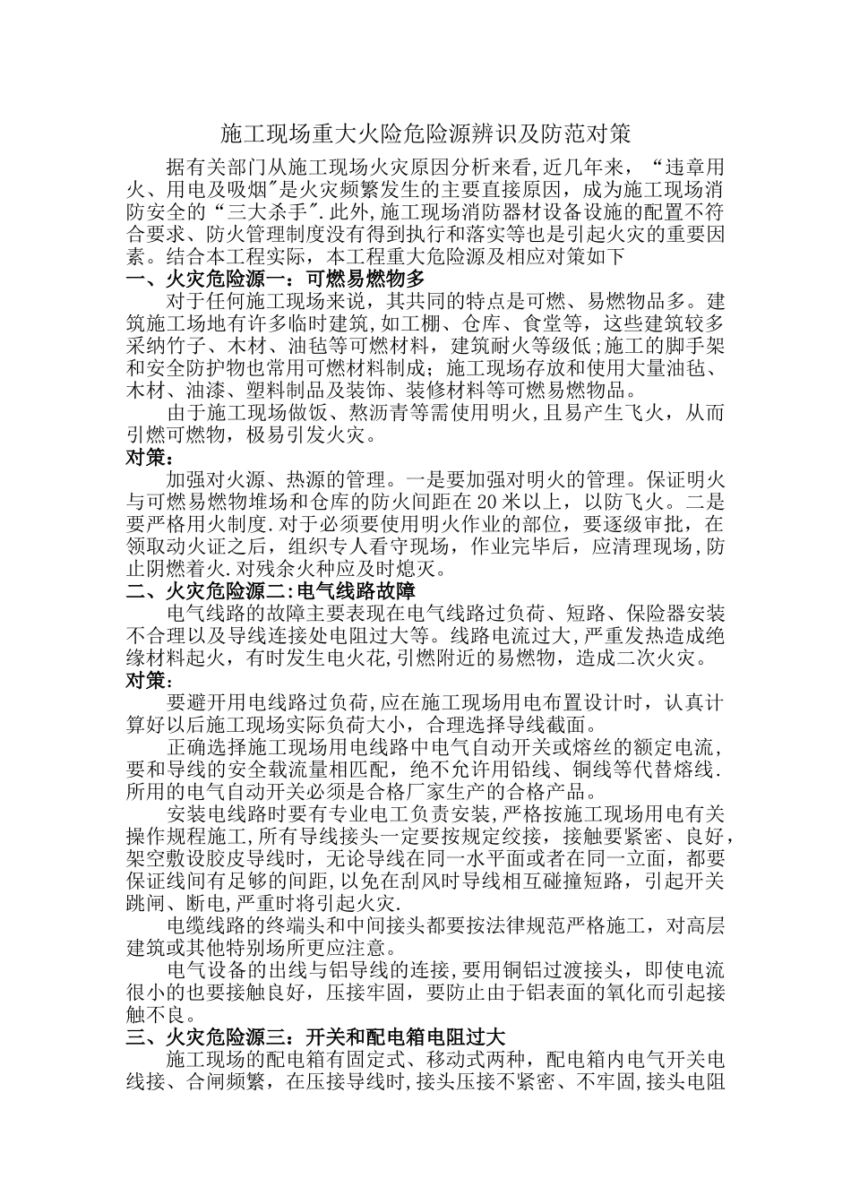 施工现场重大火险危险源辨识及防范对策_第1页