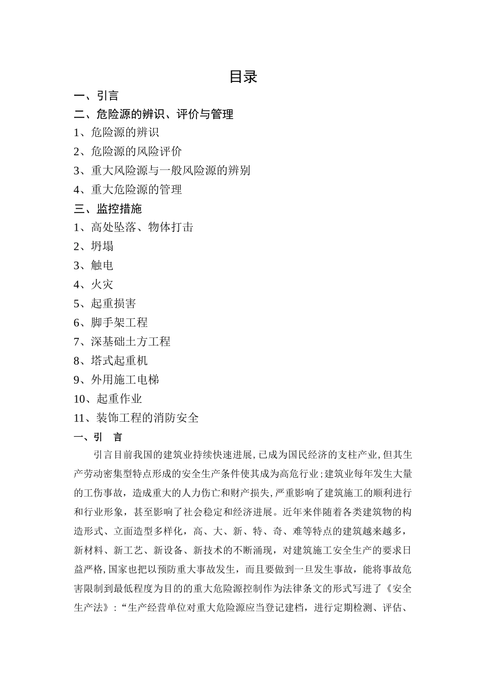 施工现场重大危险源辨识与监控措施doc_第1页