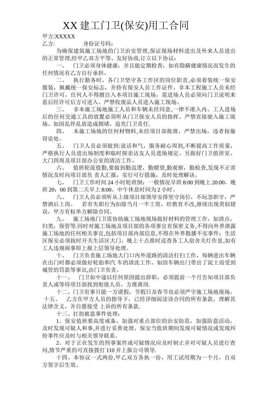 施工现场门卫聘用协议_第1页