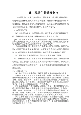 施工现场门禁管理制度