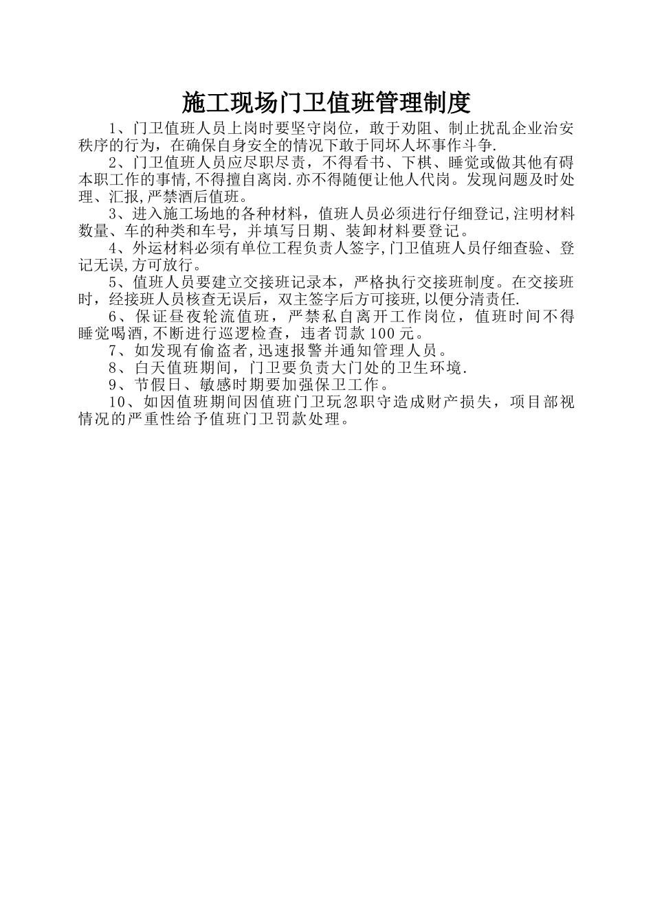 施工现场门卫值班管理制度_第1页