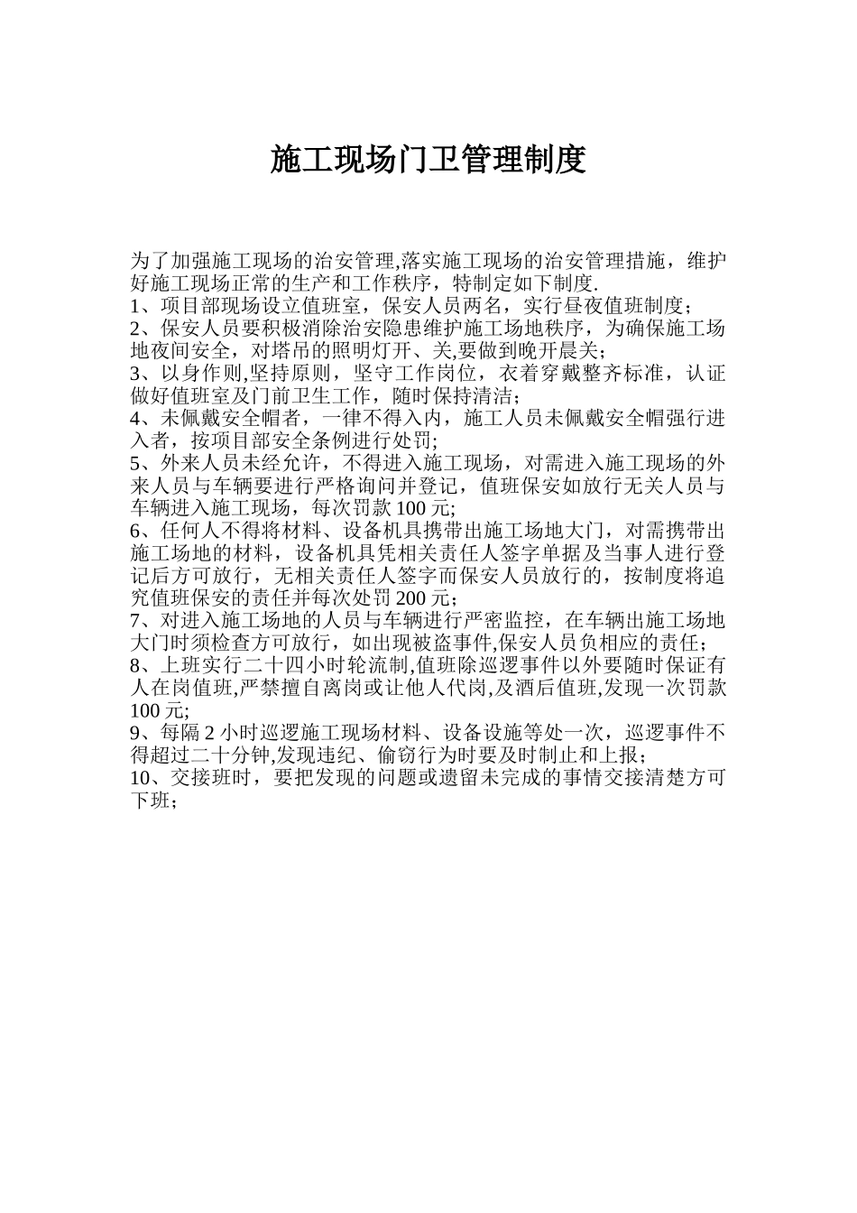 施工现场门卫管理制度_第1页