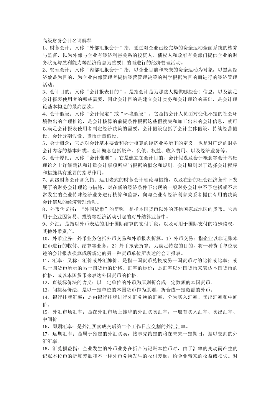 2025年自考高级财务会计名词解_第1页