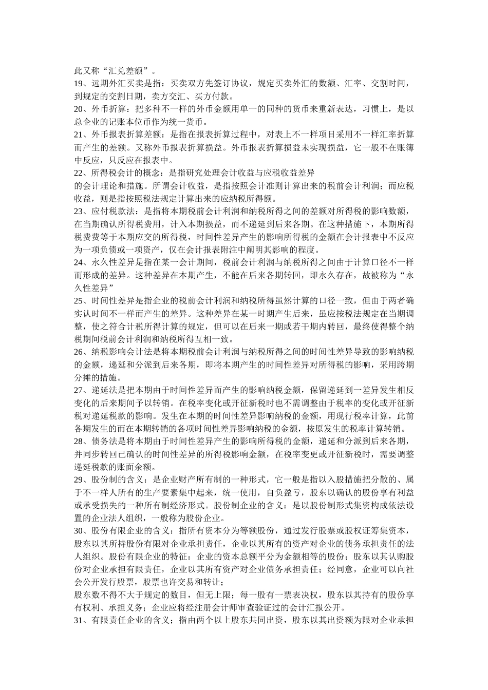 2025年自考高级财务会计名词解_第2页