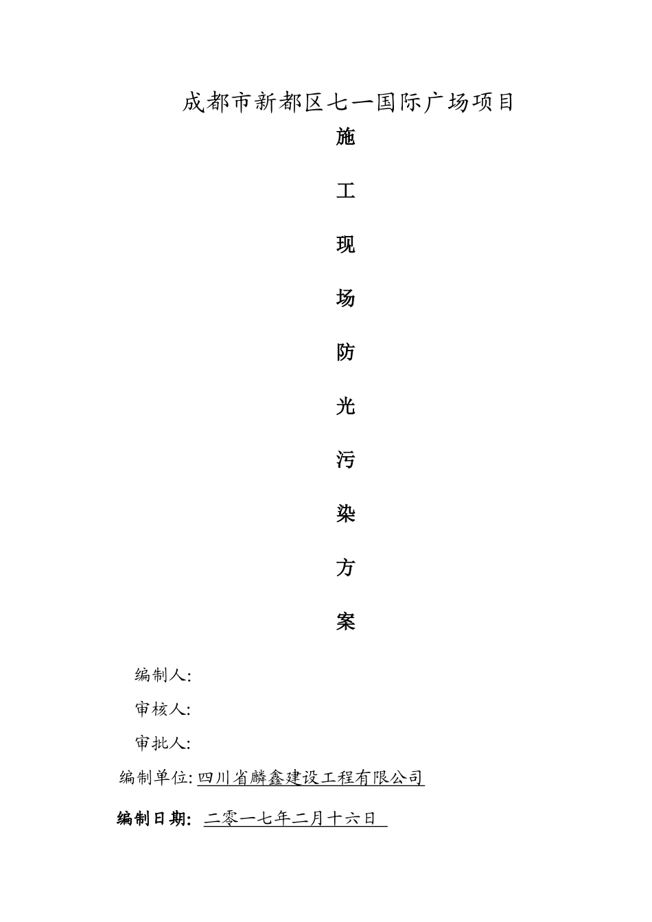 施工现场防光污染专项方案_第1页