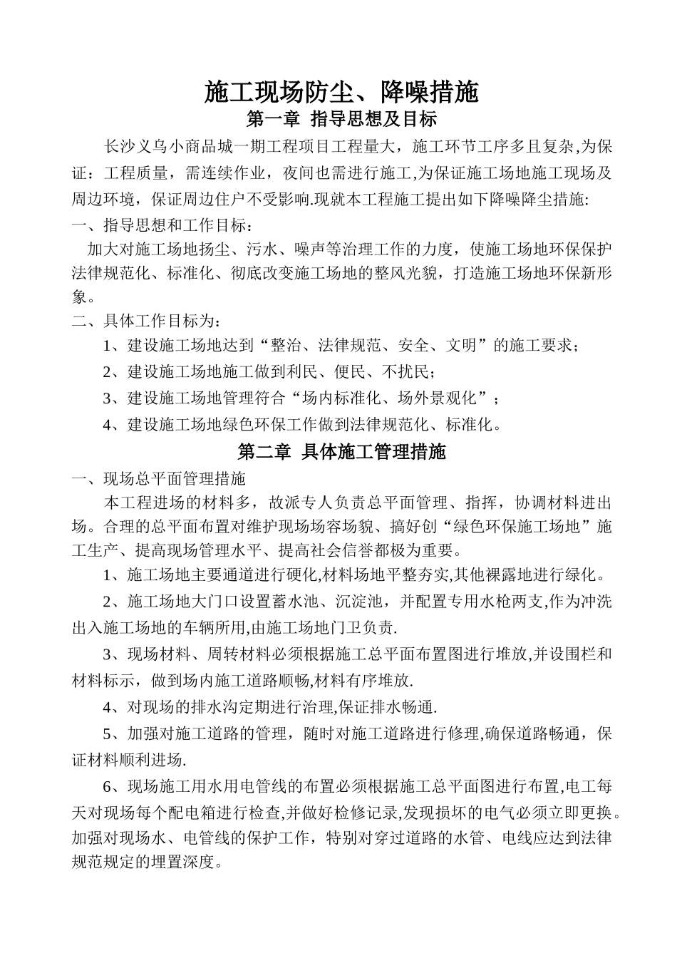 施工现场防尘、降噪、不扰民措施_第1页