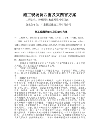 施工现场防四害及灭四害方案