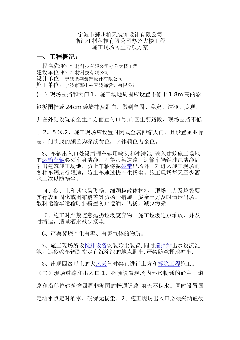 施工现场防尘专项方案_第1页