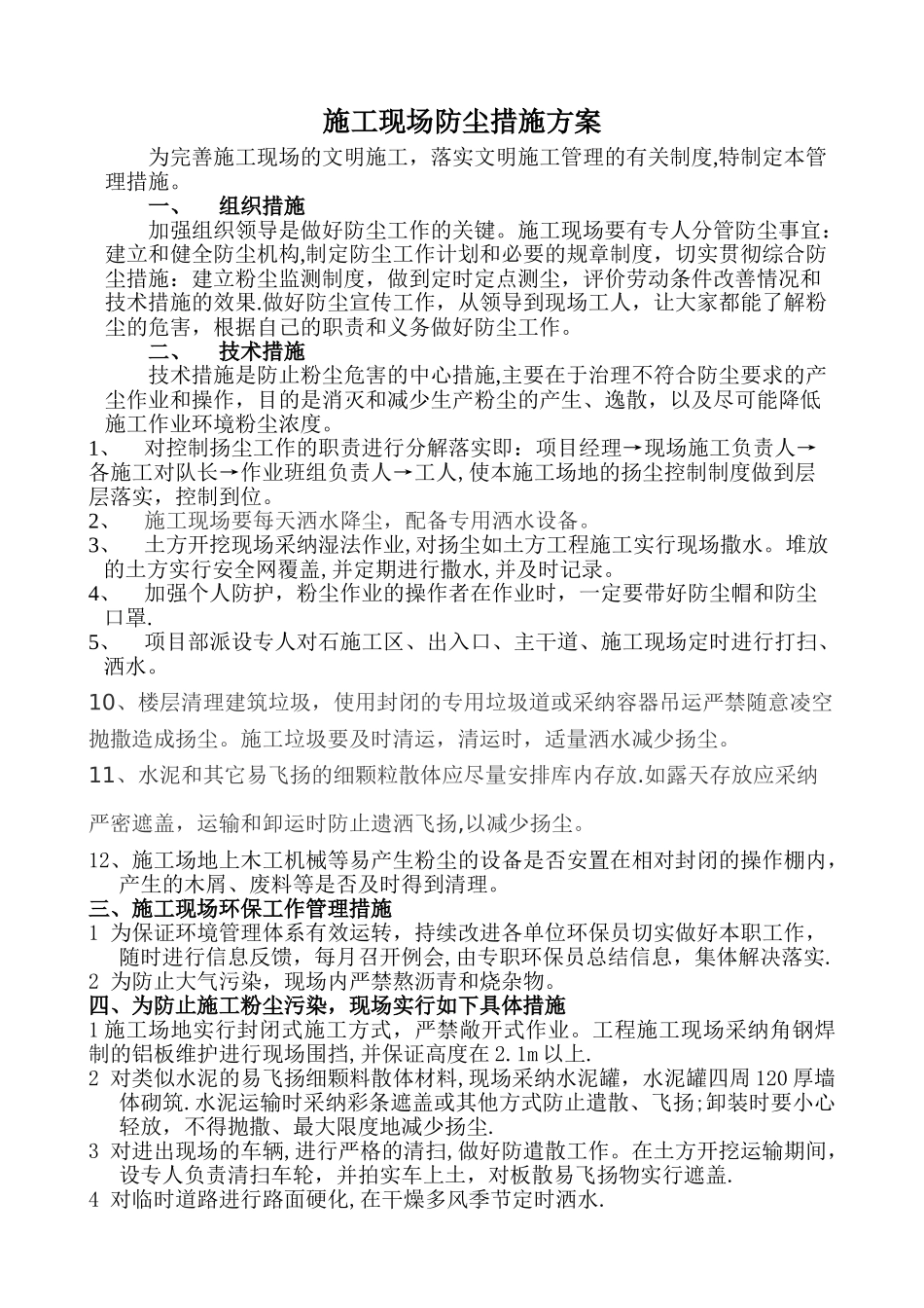 施工现场防尘措施方案_第1页