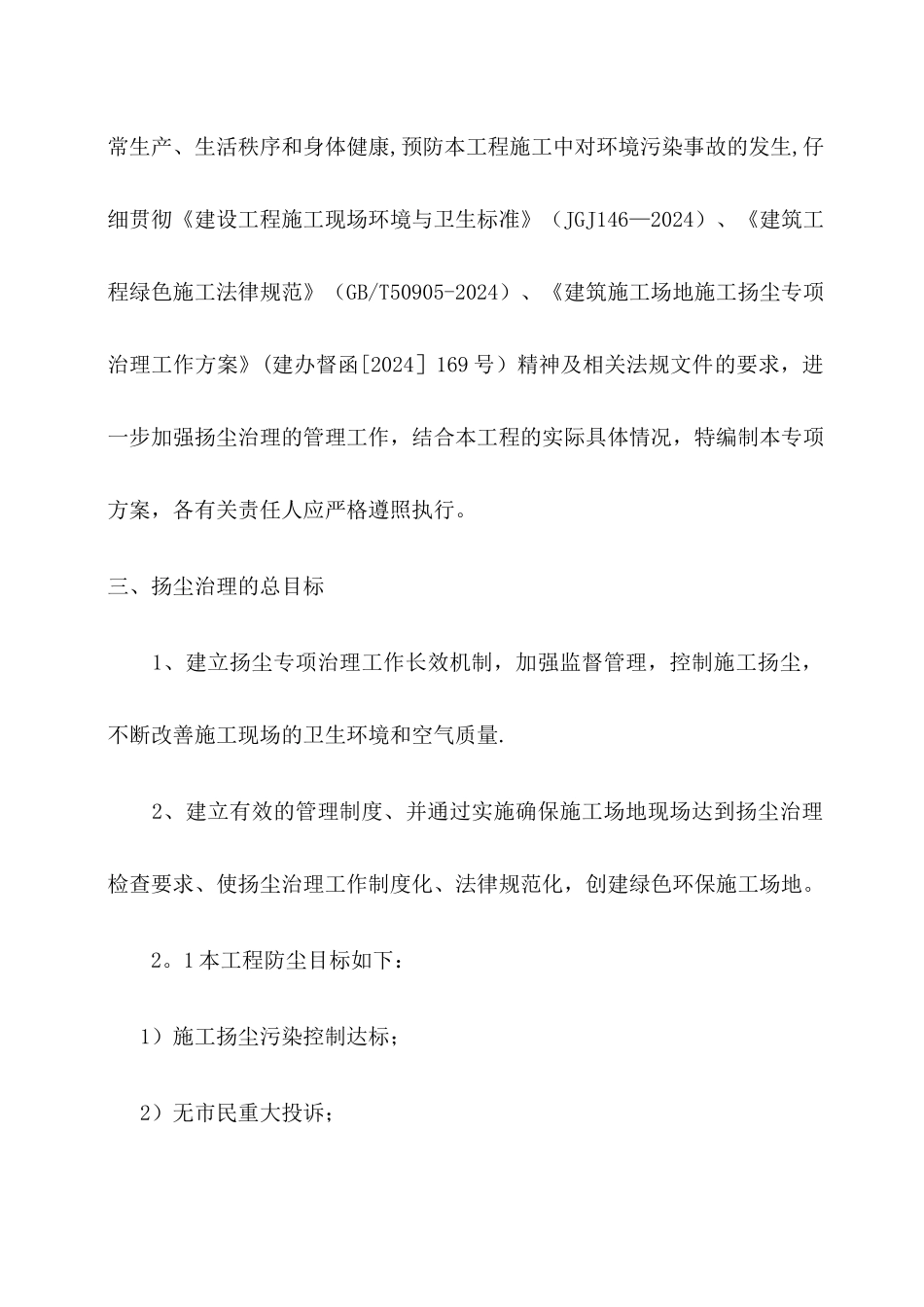 施工现场防尘降尘专项方案、台账、制度、检查记录_第2页