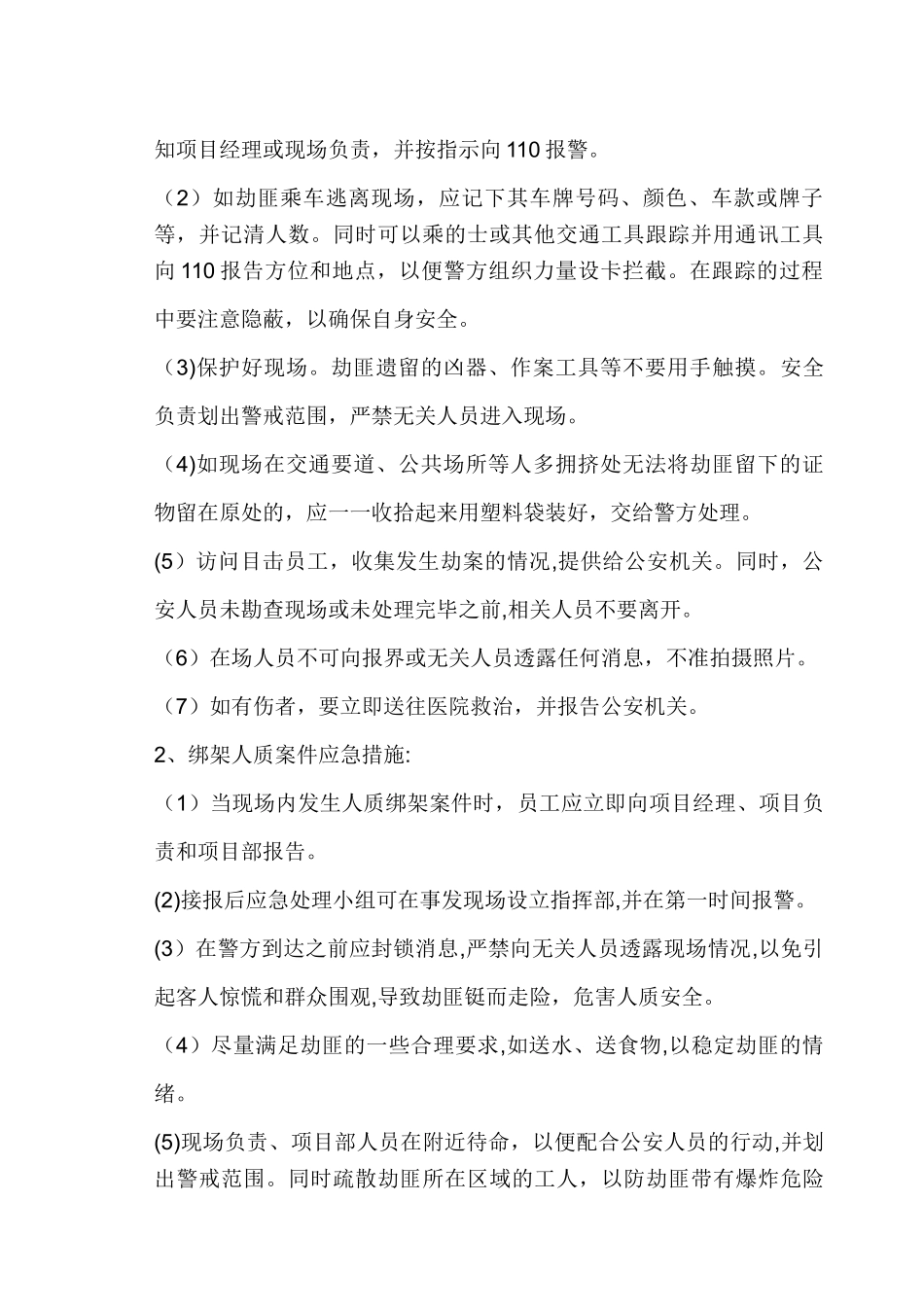 施工现场防恐应急预案.doc李辉_第2页