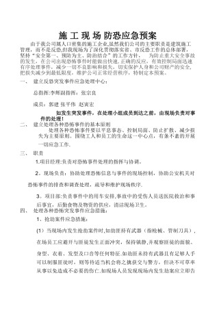 施工现场防恐应急预案.doc李辉