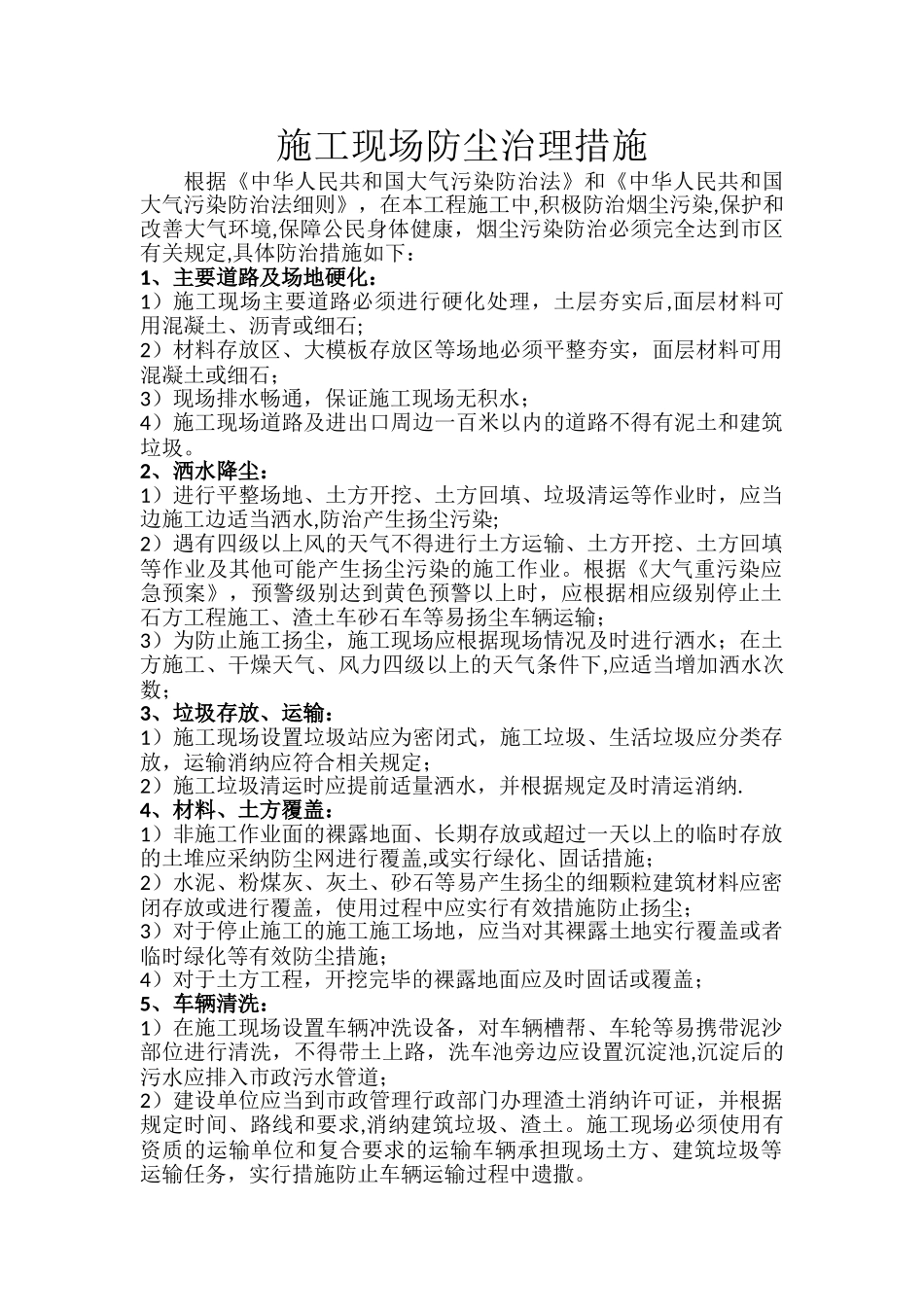 施工现场防尘治理措施_第1页