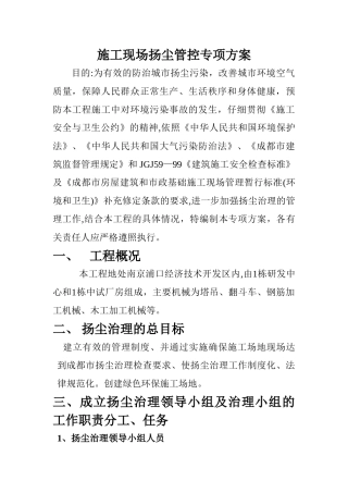 施工现场防尘降尘专项方案