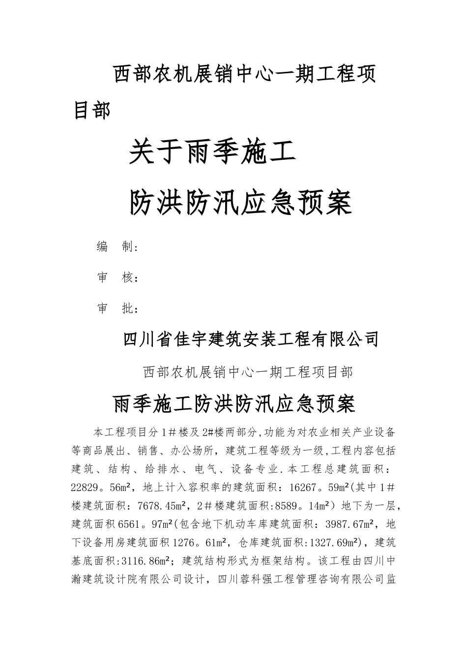 施工现场防洪防汛应急预案-3_第1页