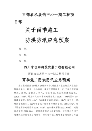 施工现场防洪防汛应急预案-3